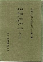 台湾文献史料丛刊 第2辑 35 安平县杂记