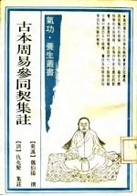 古本周易参同契集注