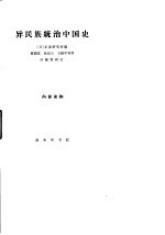 异民族统治中国史