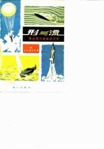形与流 漫谈阻力流体动力学