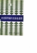 对流层传播与无线电通信