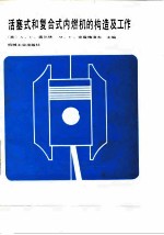 活塞式和复合式内燃机的构造及工作