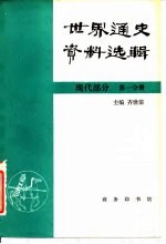 世界通史资料选辑 现代部分 第1分册