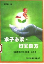 求子必读·妇宝良方 张丽蓉临证50年医案、论文选