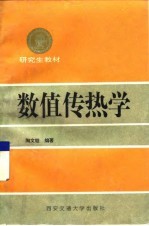 数值传热学