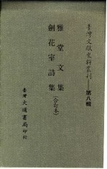 台湾文献史料丛刊 第8辑 157 剑花室诗集