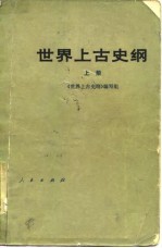 世界上古史纲 上