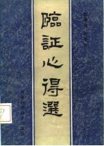 临证心得选