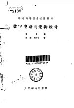 邮电高等函授试用教材 数字电路与逻辑设计