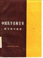 中国医学百科全书 航空航天医学