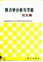 热力学分析与节能论文集