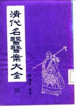 清代名医医案大全 2 张千里医案
