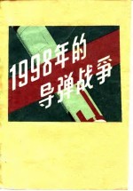 1998年的导弹战争 各国导弹发展概况