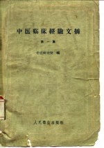 中医临床经验文摘 第1集