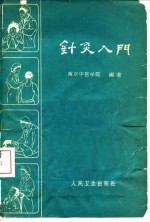 针灸入门