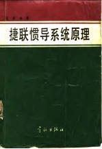 捷联惯导系统原理