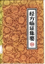 经方临证集要
