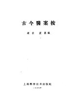 古今医案按