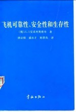 飞机可靠性、安全性和生存性
