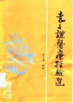 袁子谦医疗经验选