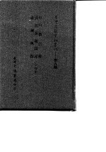 台湾文献史料丛刊 第9辑 178 中山传信录 清初海疆图说 台湾舆图 合订本