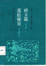 碎玉篇