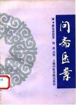 问斋医案