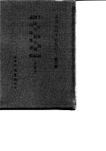 台湾文献史料丛刊 第8辑 163 半崧集简编 潜园琴馀简编 藏山阁集选辑 合订本