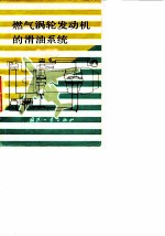 燃气涡轮发动机的滑油系统