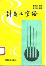 针灸七字经