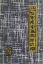 北京市老中医经验选编