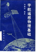 宇航遥感物理基础