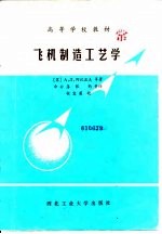 飞机制造工艺学