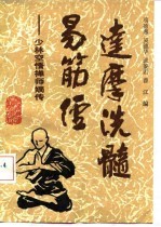 达摩洗髓易筋经 少林空悟禅师嫡传