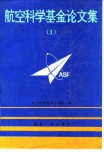 航空科学基金论文集 1
