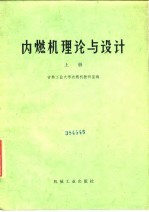 内燃机理论与设计 上