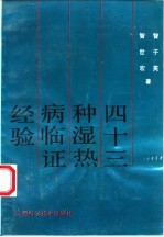 43种湿热病临证经验