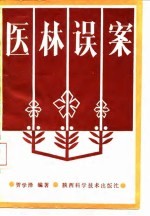 医林误案