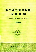 航空动力装置控制 元件部分