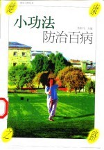 小功法防治百病