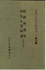 台湾文献史料丛刊 第4辑 68 清先正事略选