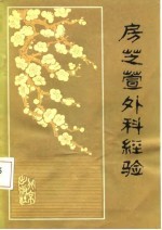 房芝萱外科经验