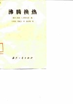 沸腾换热