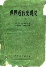 世界近代史讲义 上