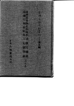 台湾文献史料丛刊 第9辑 176 台湾番事物产与商务 台湾生熟番纪事 清职贡图选 天妃显圣录 合订本