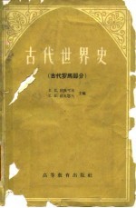 古代世界史 古代罗马部分