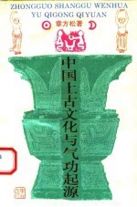 中国上古文化与气功起源