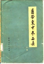 医学衷中参西录