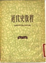 近代史教程 第5分册