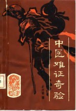 中医难证奇验
